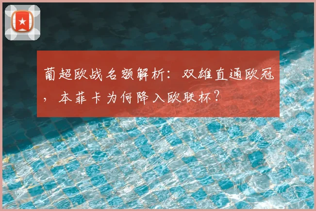葡超欧战名额解析：双雄直通欧冠，本菲卡为何降入欧联杯？